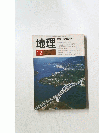 地理　１９８０年１２月