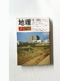 地理　1983年7月号