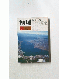 地理　1982年5月号