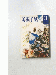美術手帖　3