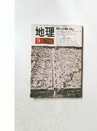 地理　1980年9月号