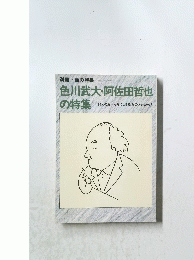 色川武大・阿佐田哲也の特集　