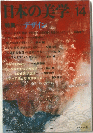 日本の美学　14