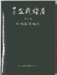 盆栽篠座　第4卷　松柏盆栽編(1)
