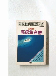 高校教育展望　7