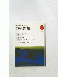 詩と思想　平成8年3月号