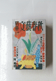 文藝春秋　215