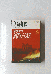 文藝春秋　平成2年2月号
