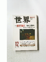 世界　２０００年12月号