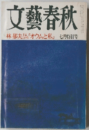 文藝春秋　林郁夫「オウムと私」