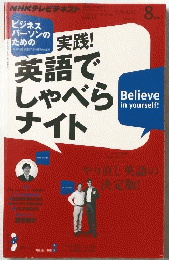 英語でしゃべらナイト　8月号