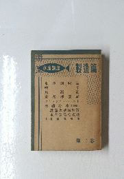 製造篇　2