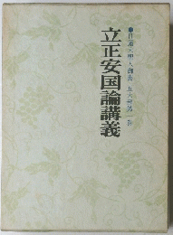 立正安国論講義