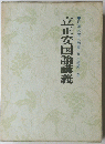 立正安国論講義