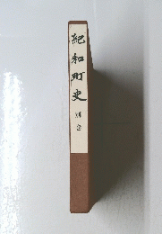 紀和町史　別巻