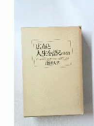 広布と人生を語る 　
