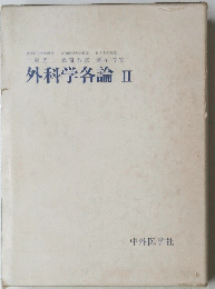 外科学各論II