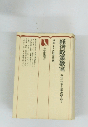 済政策教室　現代の理論と政策課題を探る