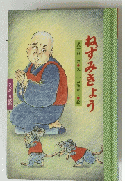 ねずみきょう　武士田　忠文　小山たかこ絵