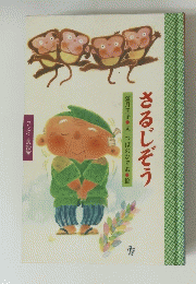 さるじぞう　