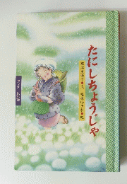 たにしちょうじゃ