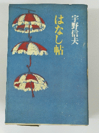 はなし帖