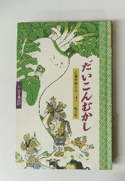 だいこんむかし