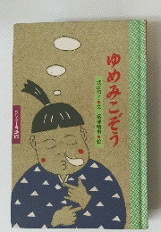 ゆめみこぞう