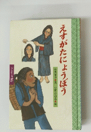 えすがたにょうぼう