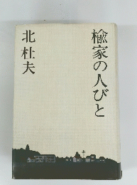 楡家の人びと