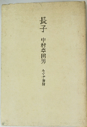 長子