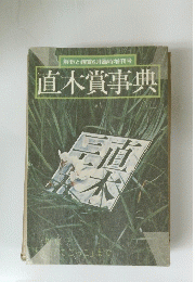直木賞事典