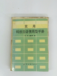 实用　科技日语惯用型手册