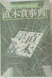直木賞事典