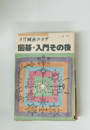 囲碁・入門その後　