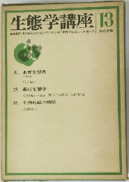 生態学講座 13