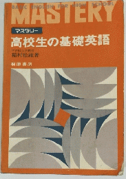 MASTERY　高校生の基礎英語