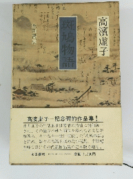 斑鳩物語　
