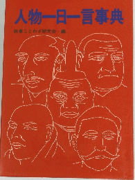 人物一日一言事典