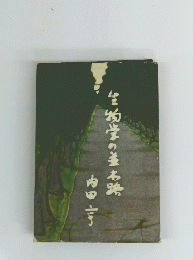 生物学の釜