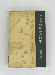 アジアのなかの日本
