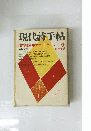 現代詩手帖 1976年3月号