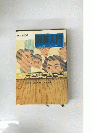 囲碁入門