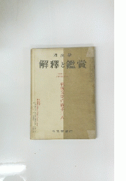 解釋と鑑賞　