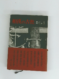 相撲の古社
