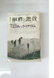 解釋と鑑賞