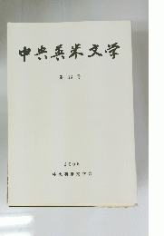 中央英米文学　第 42 号　2008