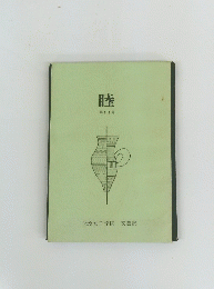 睦
