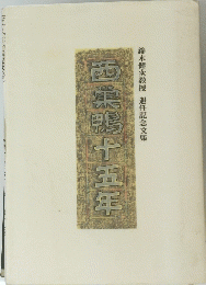 西巣鴨十五年
