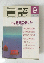 言語　1997年9月号